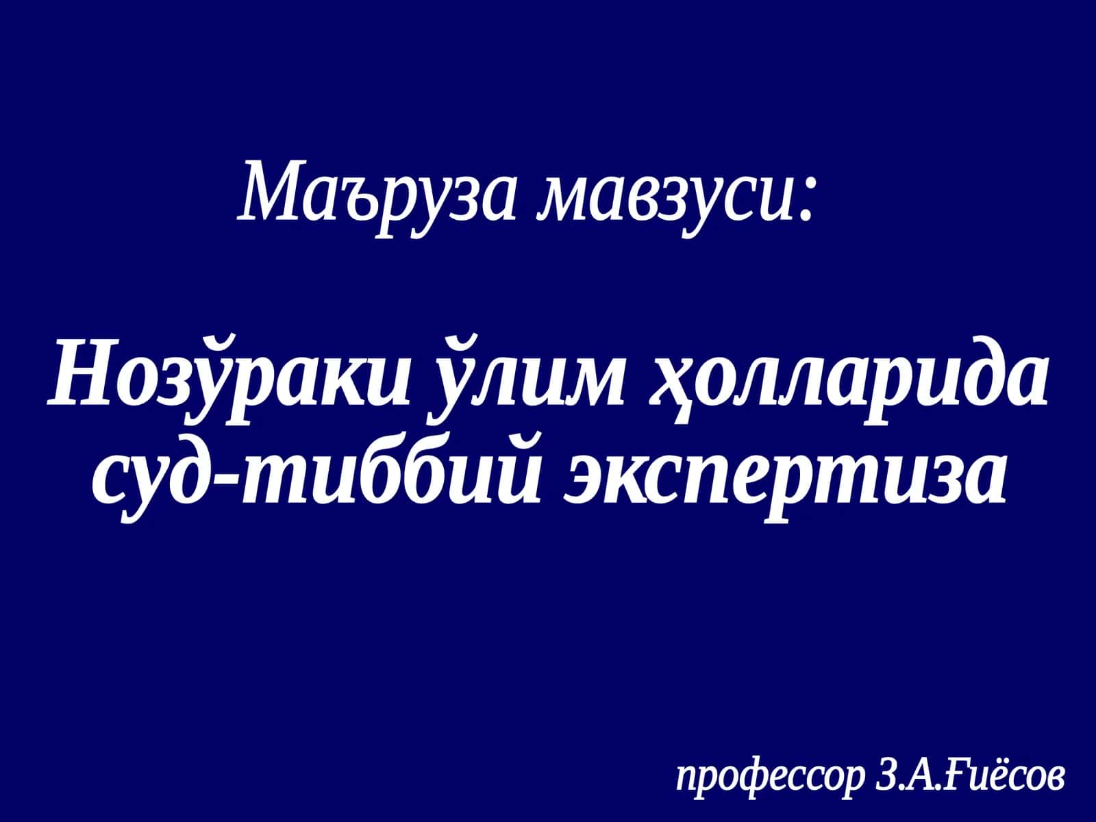 Нозўраки ўлим ҳолларида суд-тиббий экспертиза 1