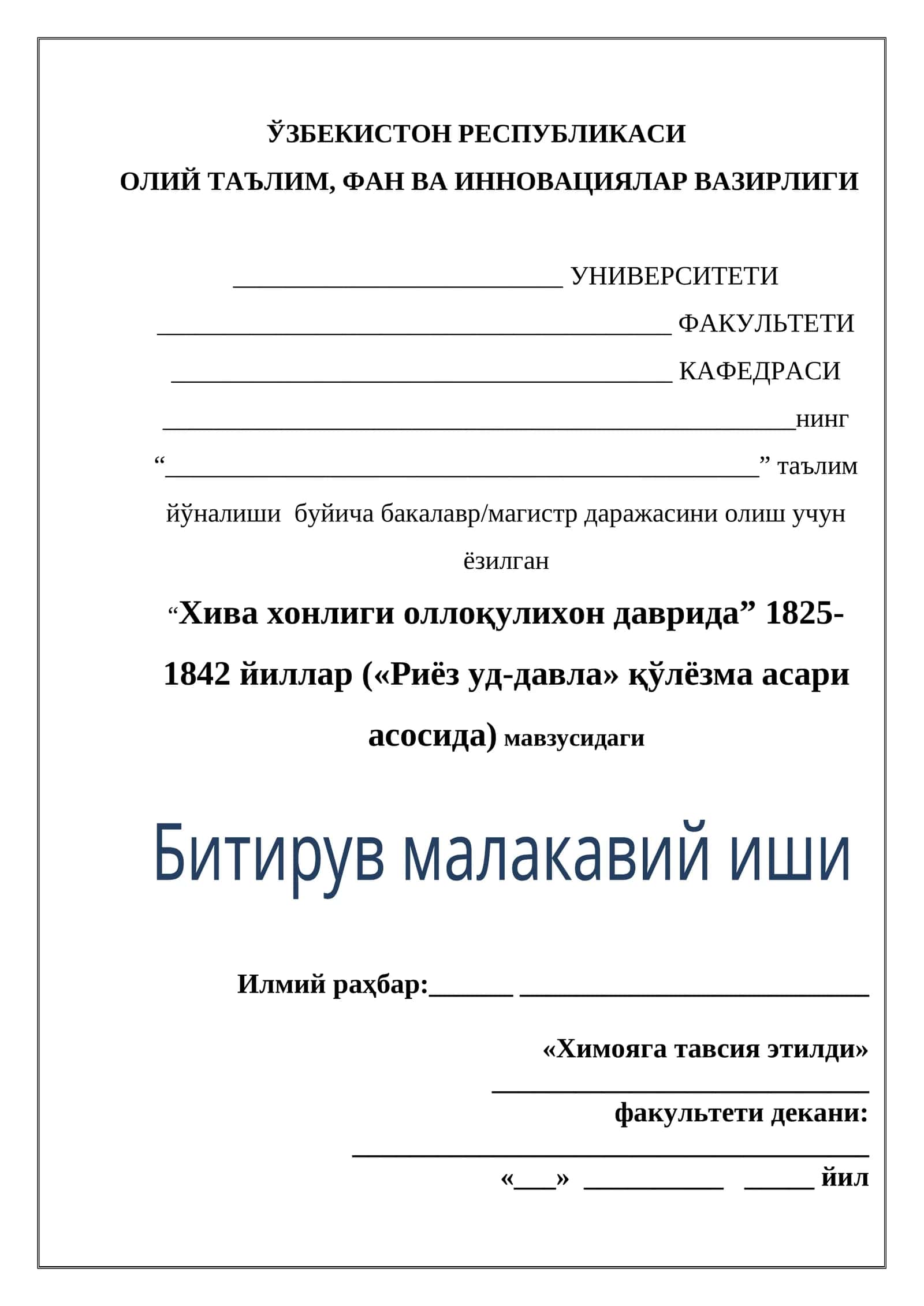 Хива хонлиги оллоқулихон даврида 1825-1842 йиллар («Риёз уд-давла» қўлёзма асари асосида) 1