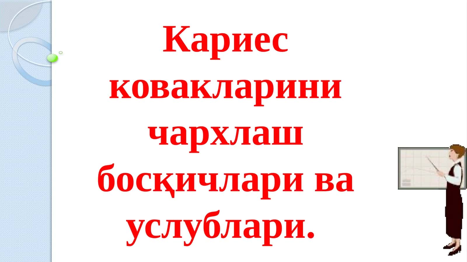 Кариес ковакларини чархлаш босқичлари ва услублари 1