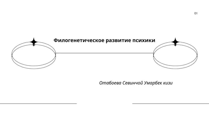 Филогенетическое развитие психики 1