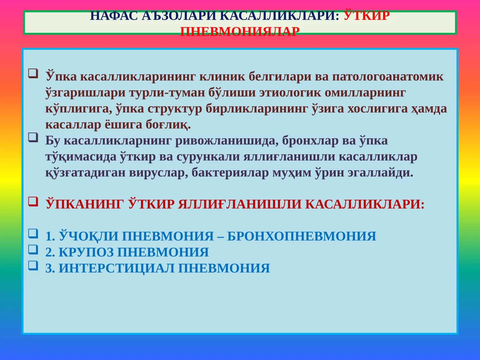НАФАС АЪЗОЛАРИ КАСАЛЛИКЛАРИ:ЎТКИР ПНЕВМОНИЯЛАР 1