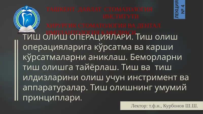Тиш Олиш Операциялари 1