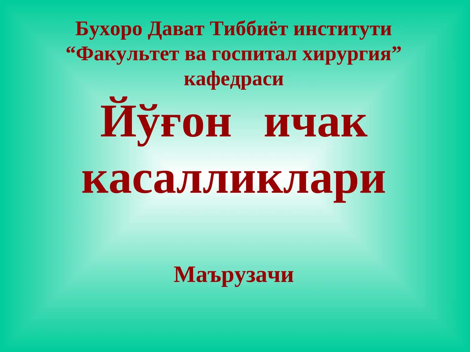 Йўғоничак касалликлари 1