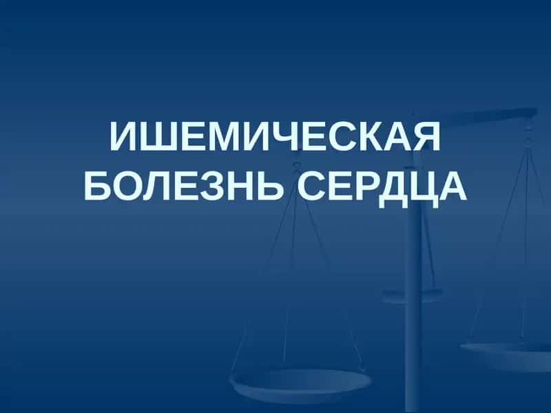 Ишемическая болезнь сердца