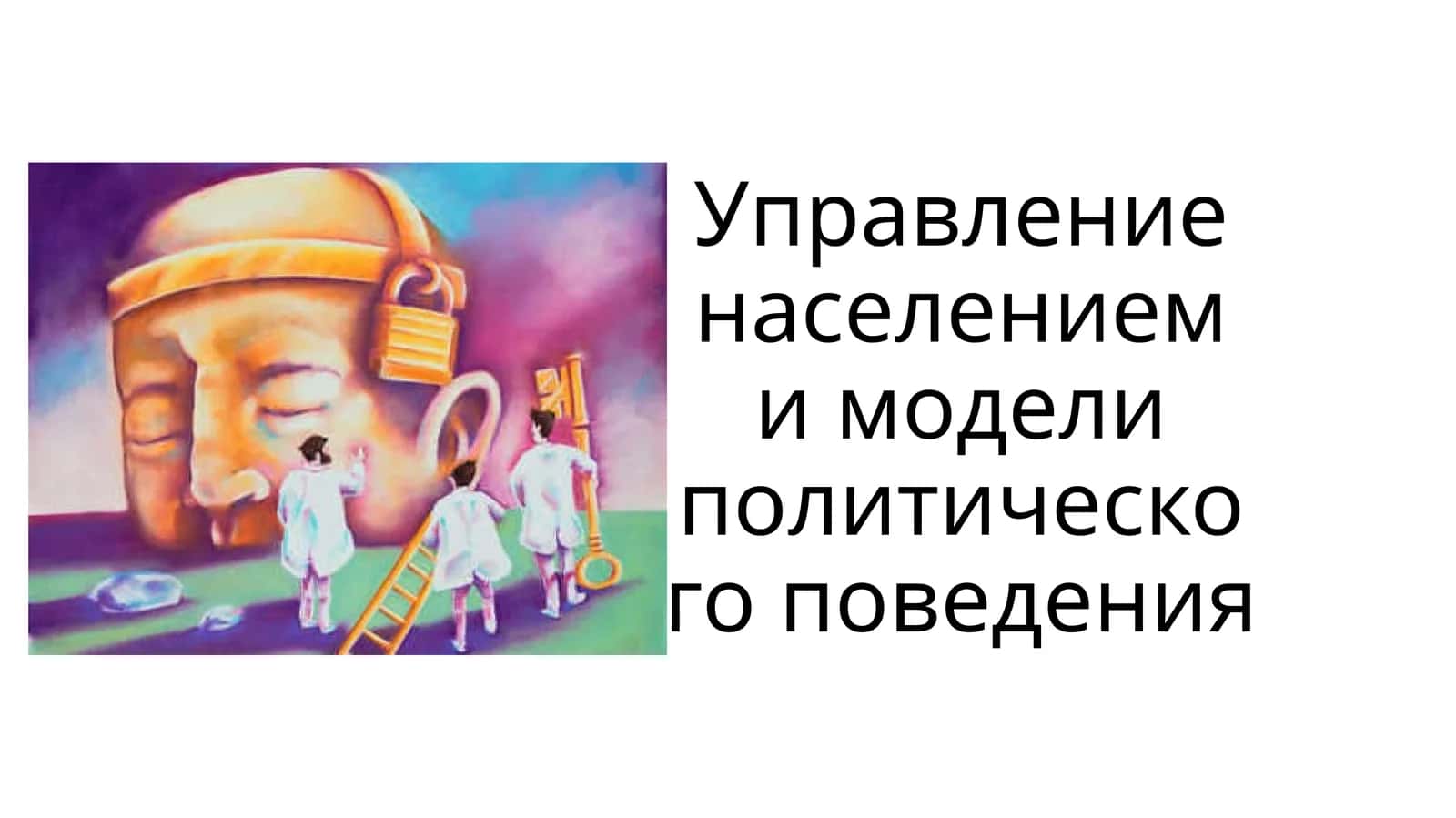 Управление населением и модели политического поведения 1