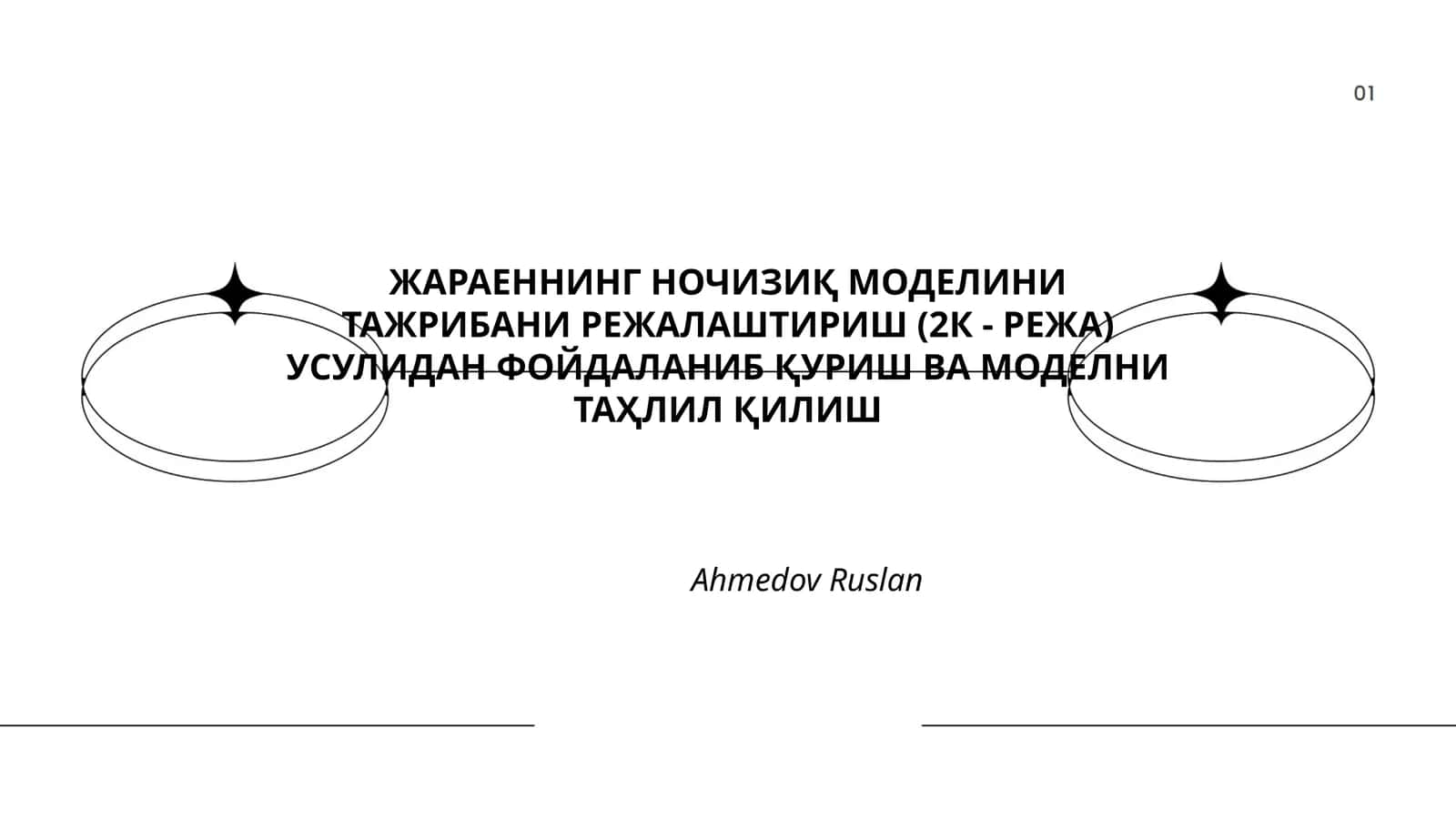 ЖАРАЕННИНГ НОЧИЗИҚ МОДЕЛИНИ ТАЖРИБАНИ РЕЖАЛАШТИРИШ (2К - РЕЖА) УСУЛИДАН ФОЙДАЛАНИБ ҚУРИШ ВА МОДЕЛНИ ТАҲЛИЛ ҚИЛИШ 1