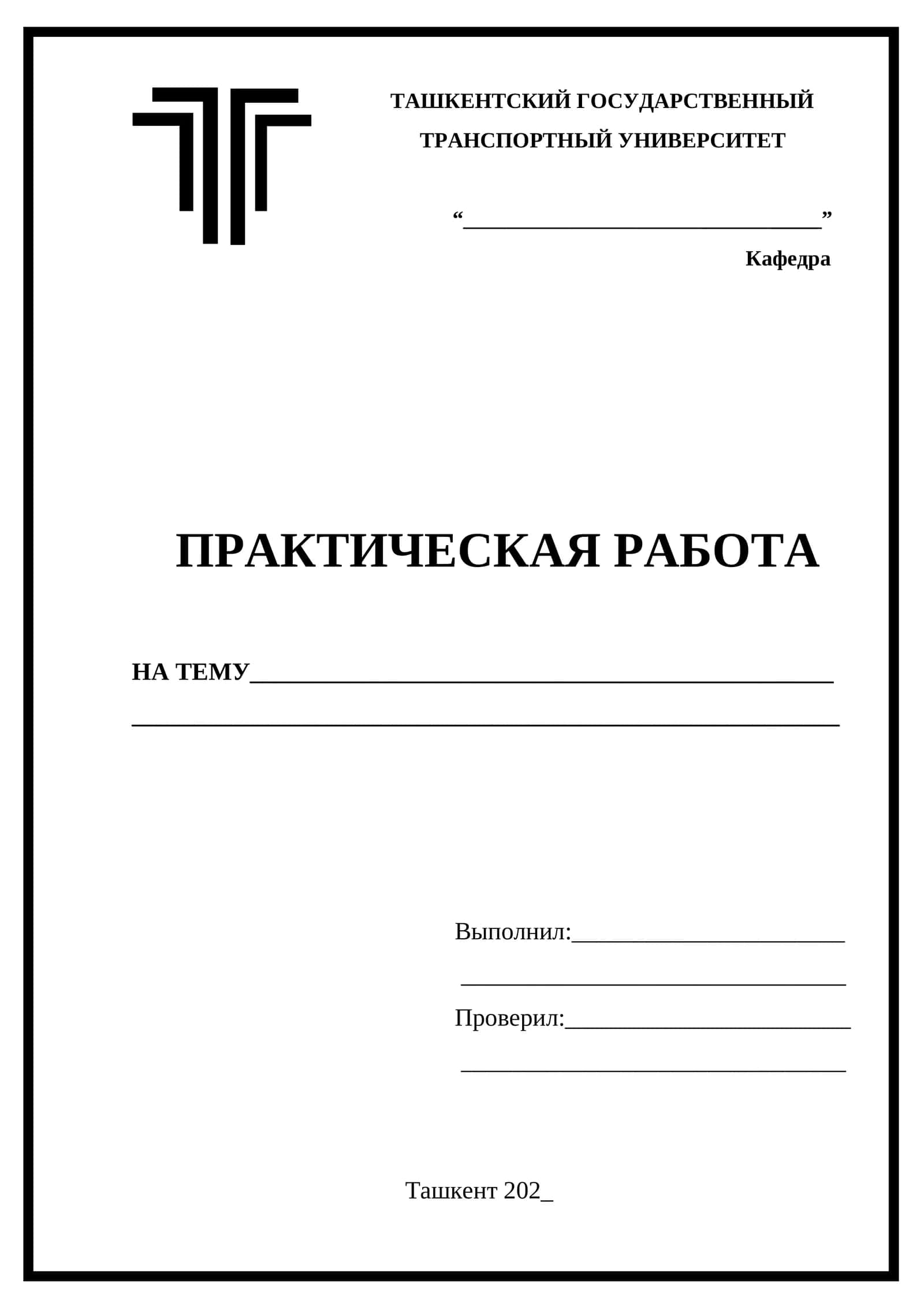 Титульный лист для практической работы 1