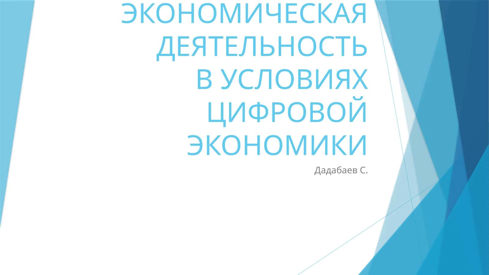 ТОРГОВО-ЭКОНОМИЧЕСКАЯ ДЕЯТЕЛЬНОСТЬВ УСЛОВИЯХ ЦИФРОВОЙ ЭКОНОМИКИ 1