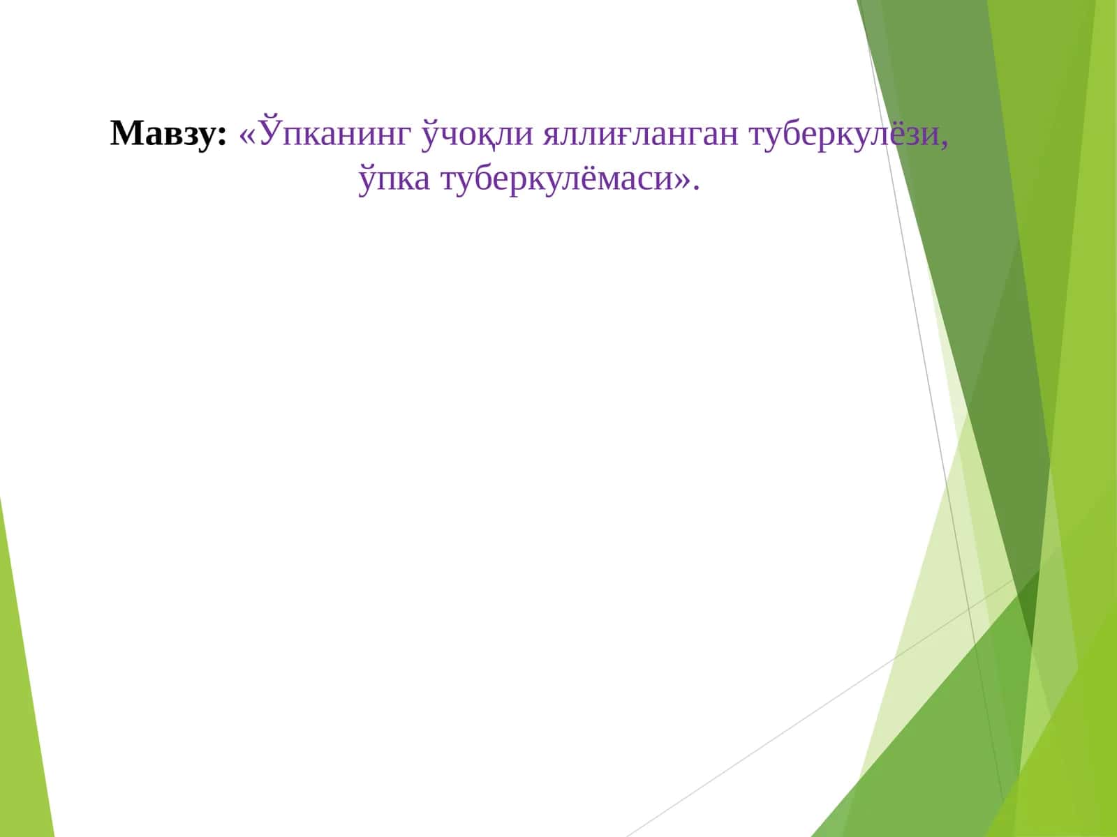 Ўпканинг ўчоқли яллиғланган туберкулёзи, ўпка туберкулёмаси 1