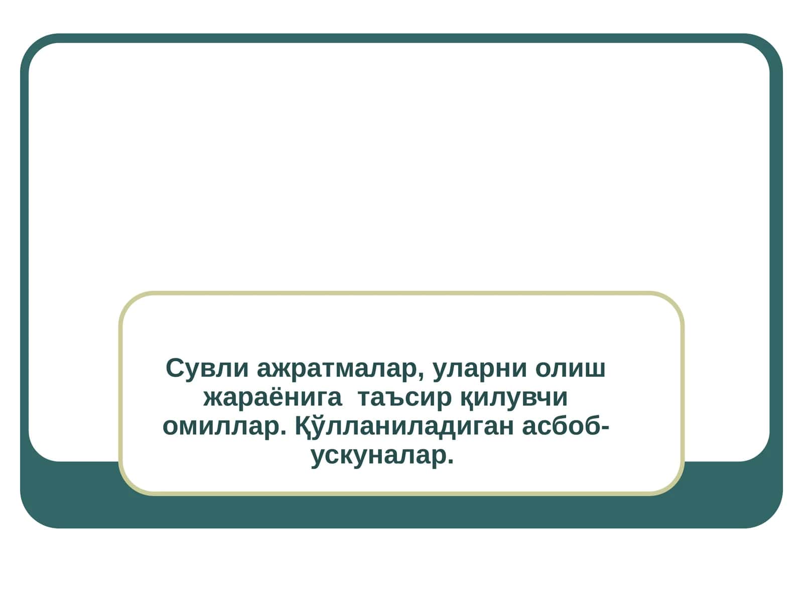 Сувли ажратмалар 1