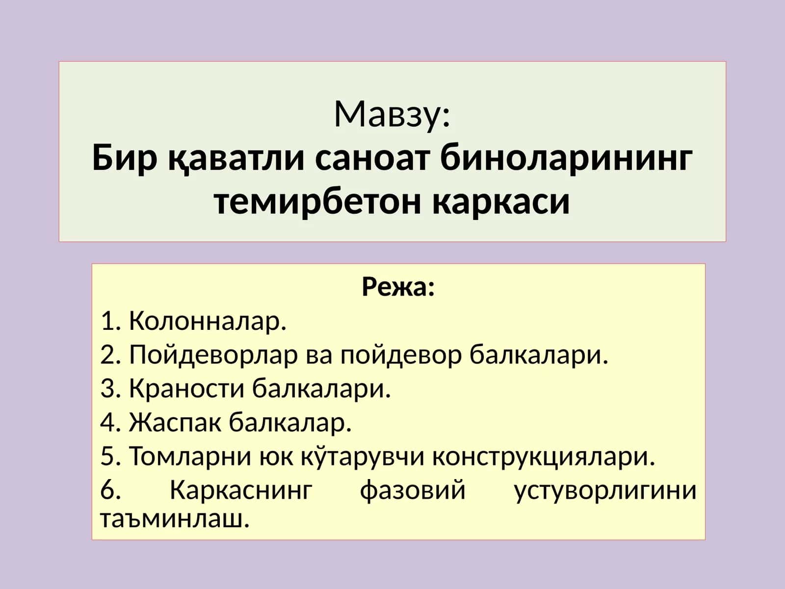 Бирқаватли саноатбиноларинингтемирбетонкаркаси 1