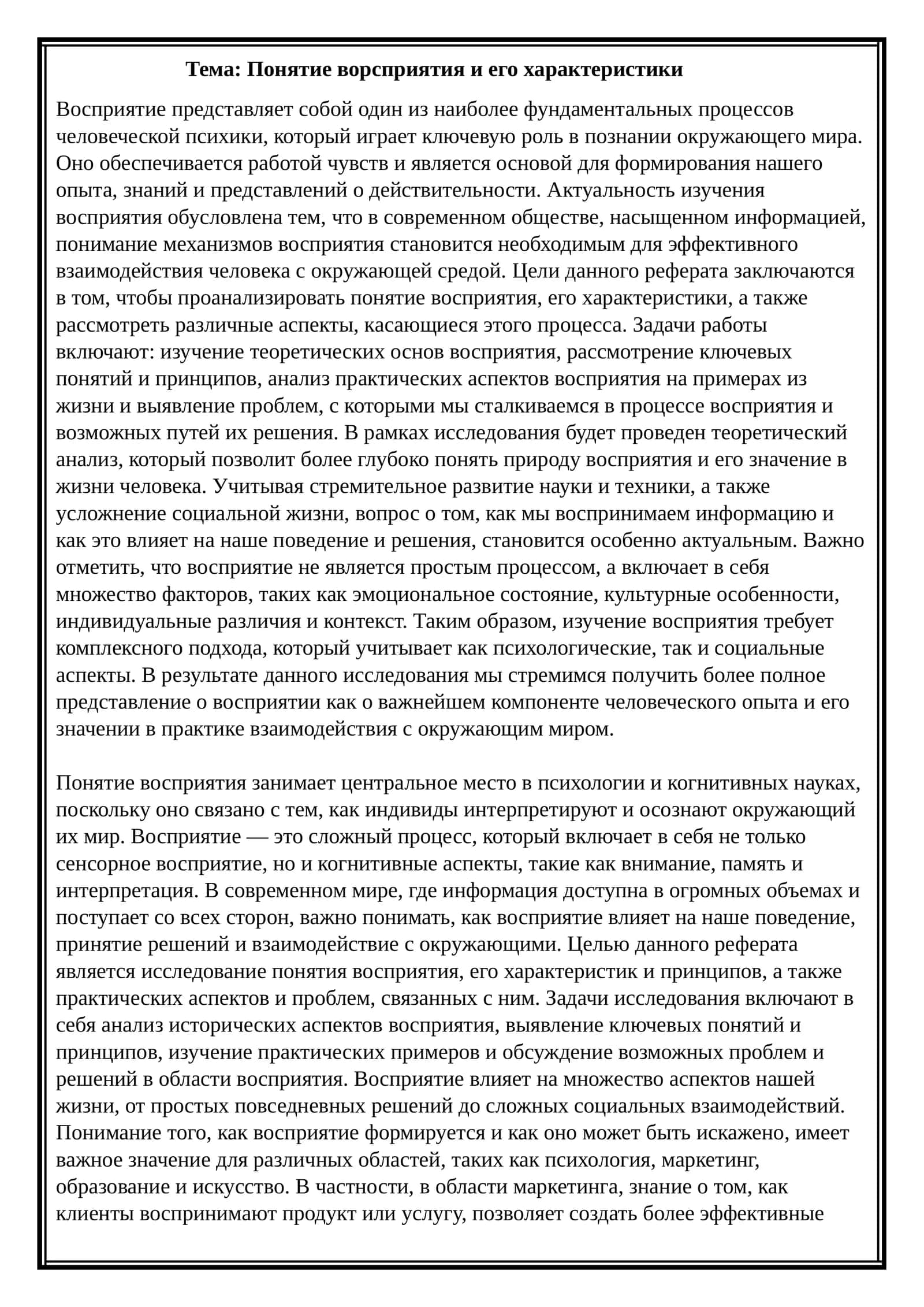 Понятие ворсприятия и его характеристики 1