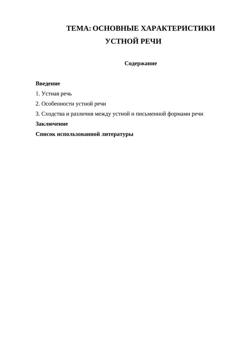 ОСНОВНЫЕ ХАРАКТЕРИСТИКИ УСТНОЙ РЕЧИ 1