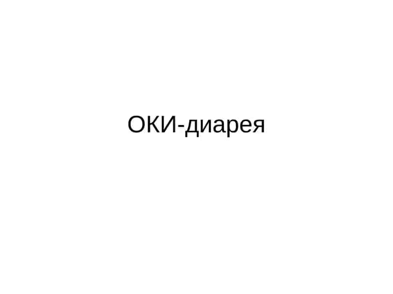 ОКИ-диарея