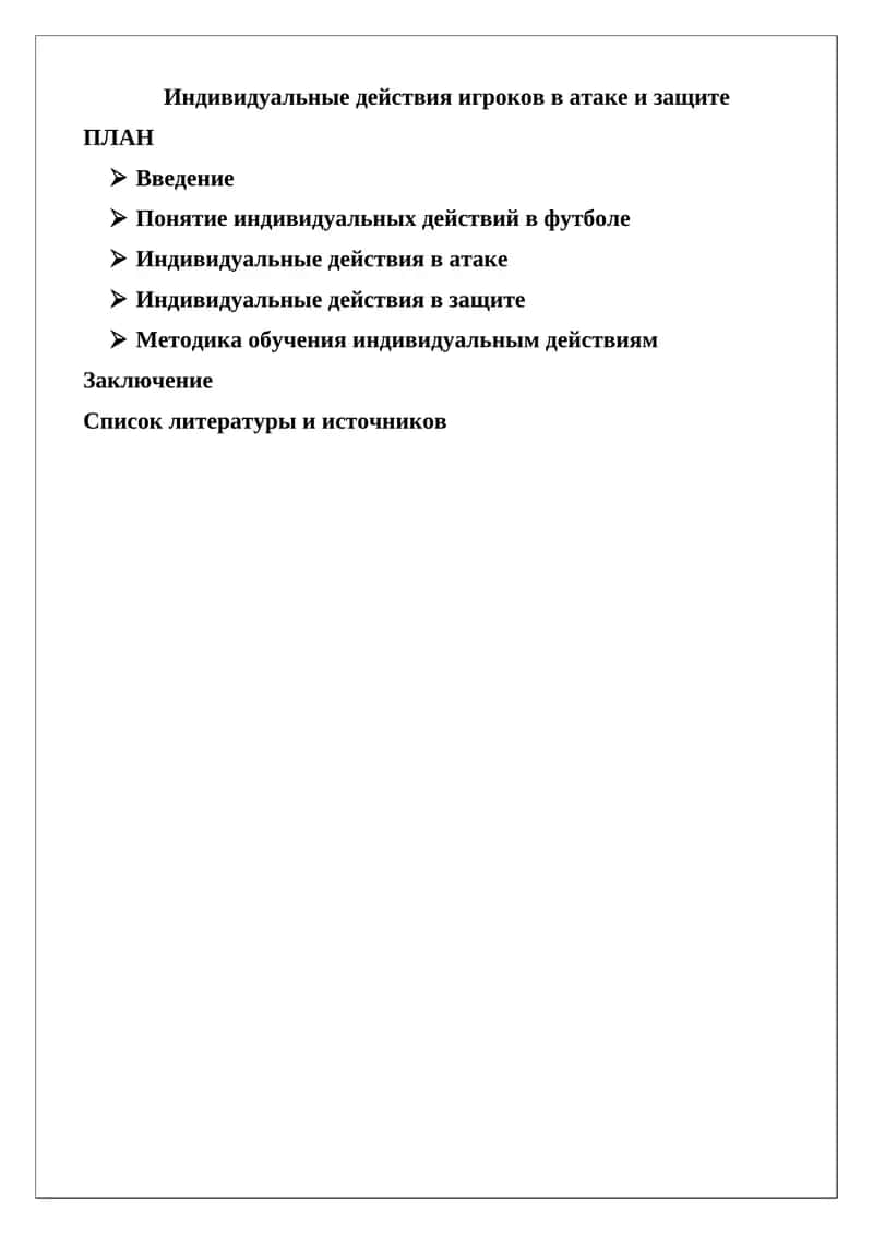 Индивидуальные действия игроков в атаке и защите 1