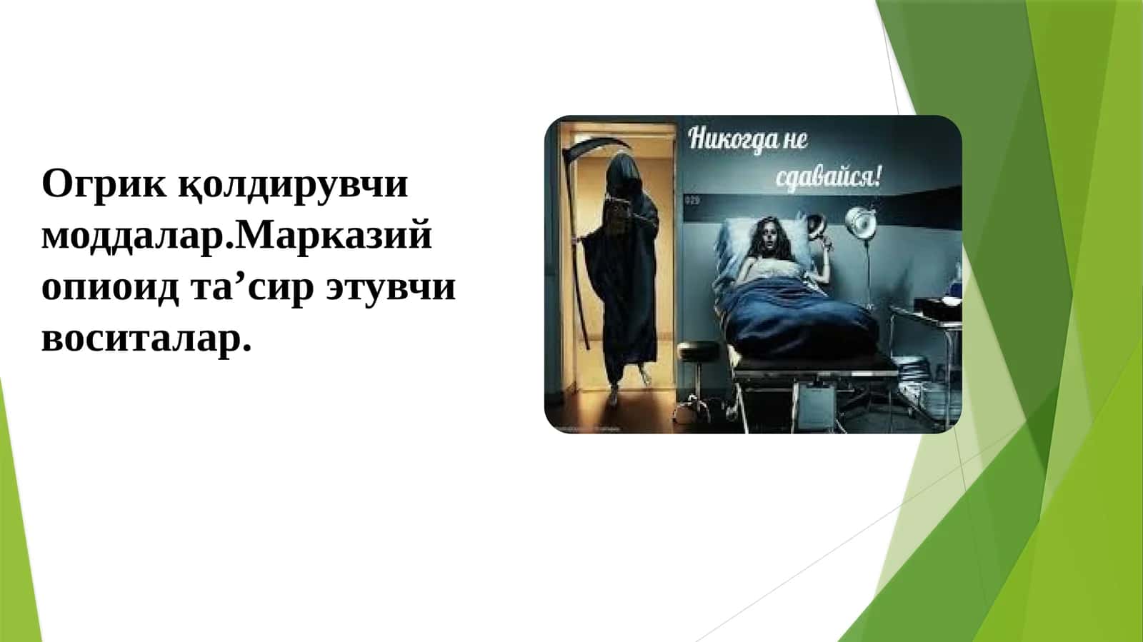 Оғриқ қолдирувчи моддалар 1
