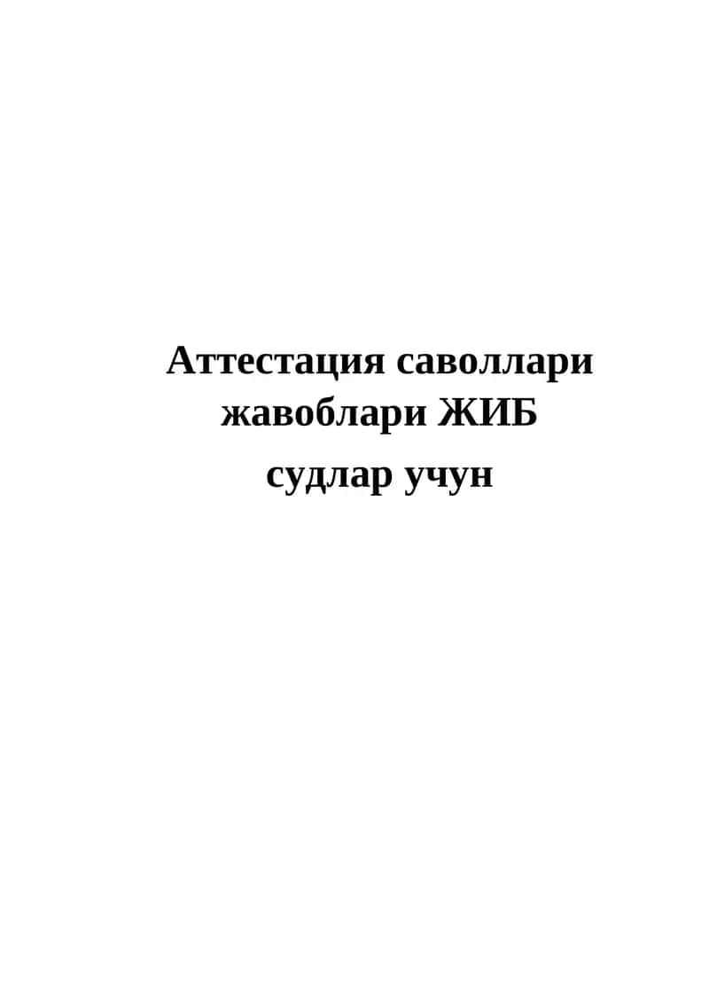 Аттестация саволлари жавоблари ЖИБ 1