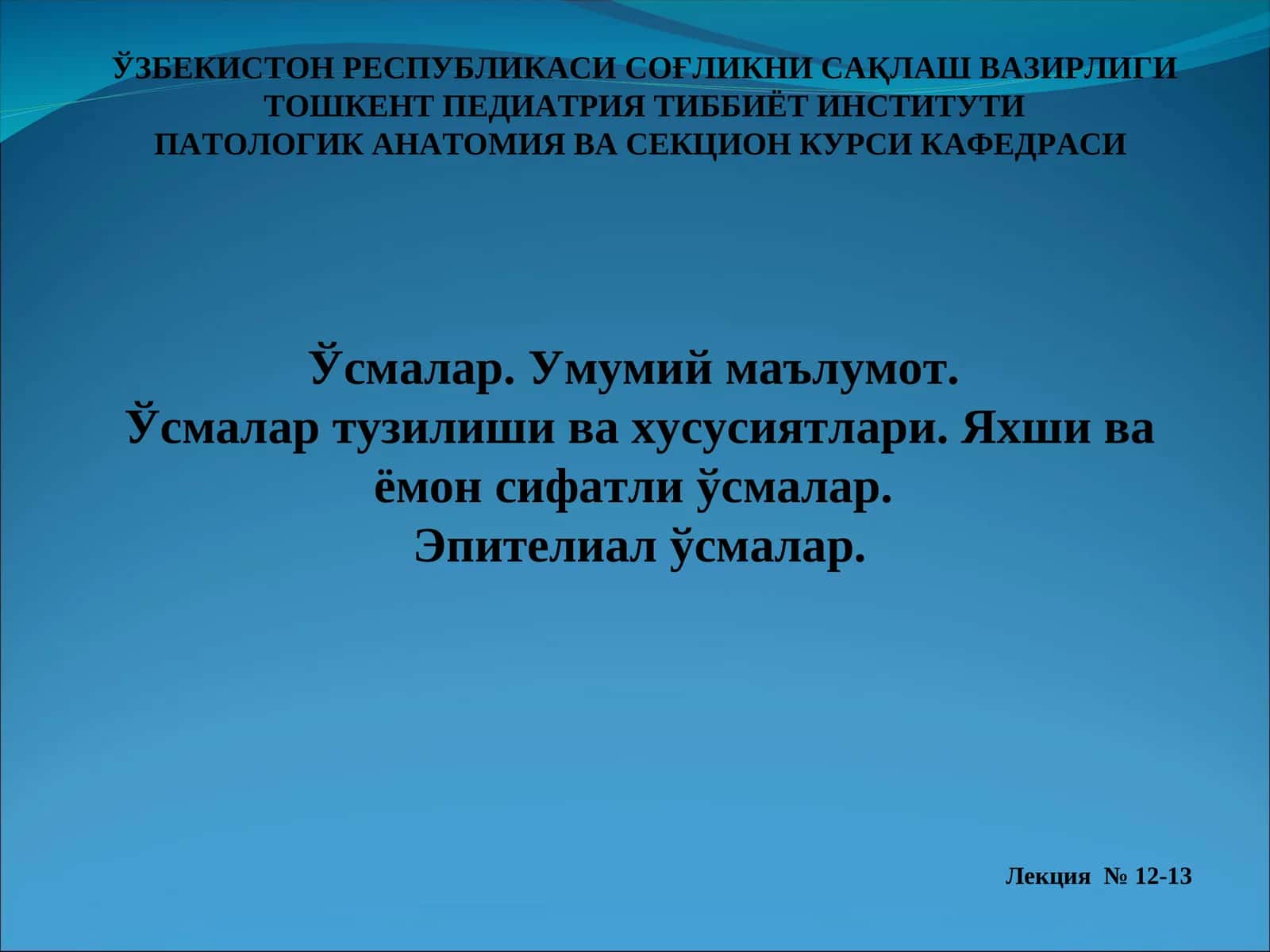Патологик Анатомия Ва Секция Курси Лекция 12-13 1