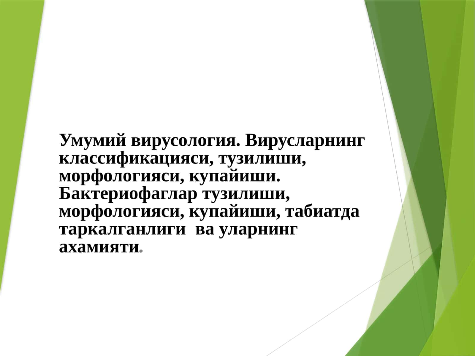 Умумий вирусология 1
