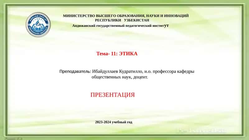 Презентация "Этика" 1