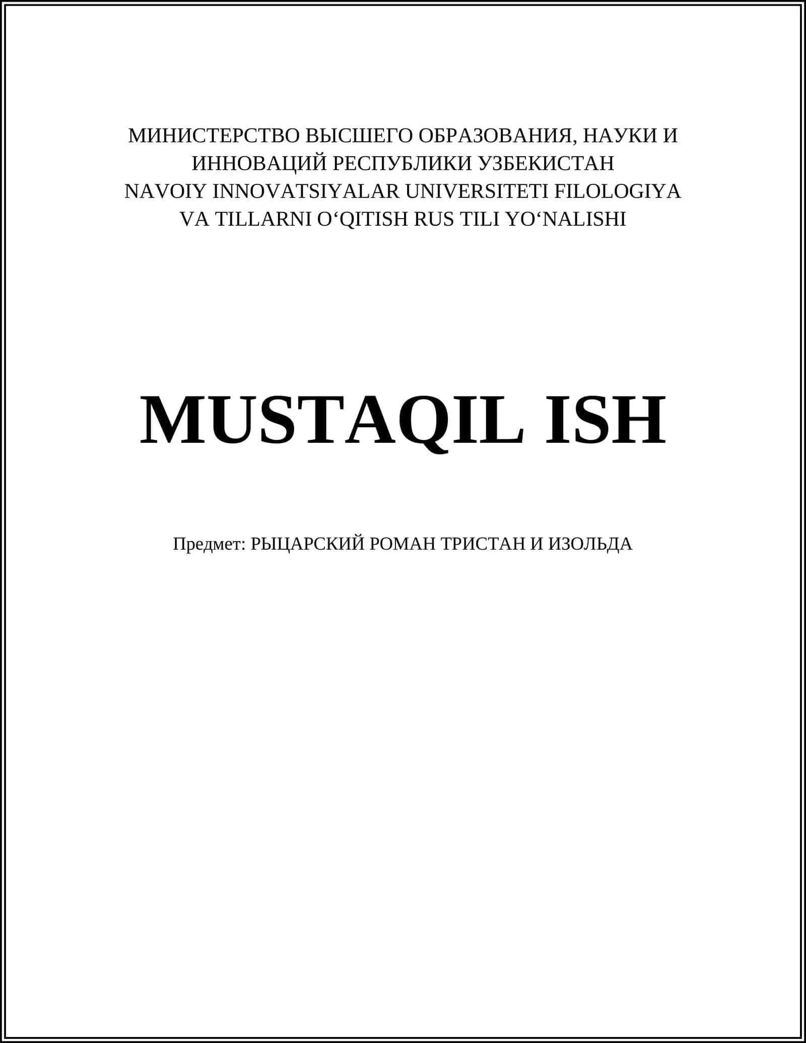РЫЦАРСКИЙ РОМАН ТРИСТАН И ИЗОЛЬДА 1