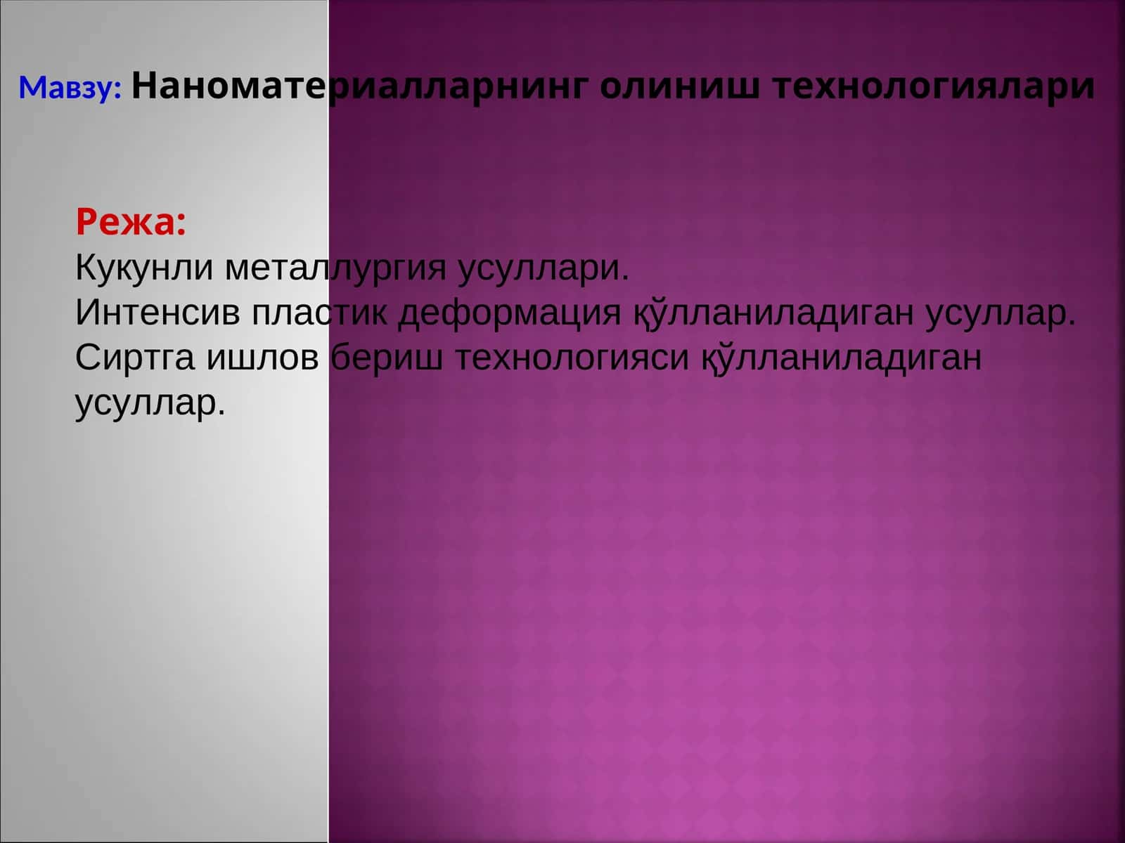 Наноматериалларнинг олиниш технологиялари 1