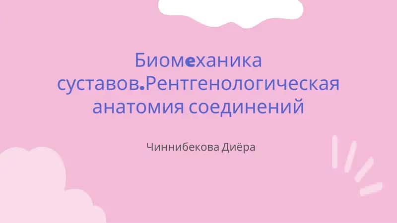 Биомеханика суставов.Рентгенологическая анатомия соединений 1