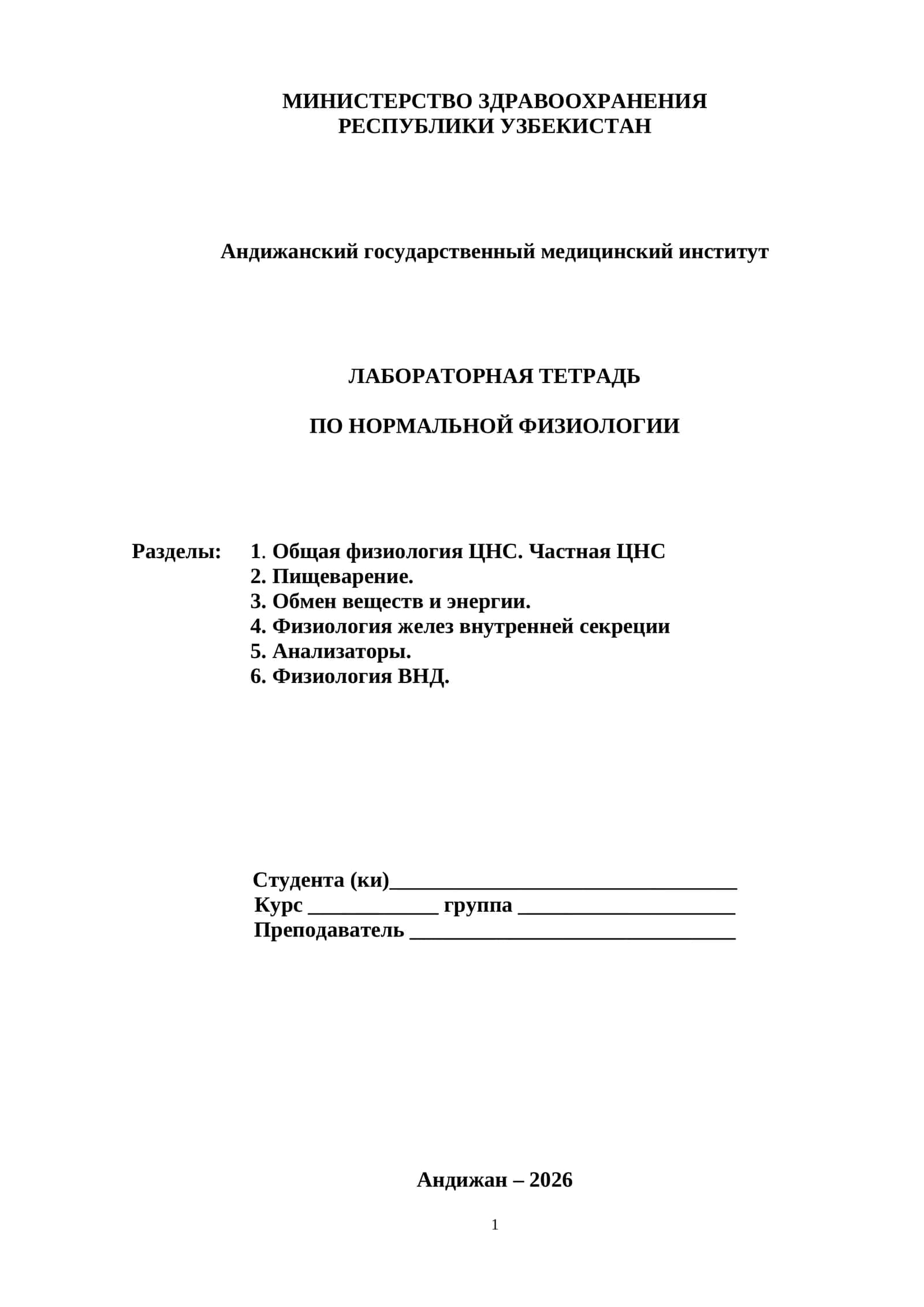 ЛАБОРАТОРНАЯ ТЕТРАДЬ ПО НОРМАЛЬНОЙ ФИЗИОЛОГИИ 1