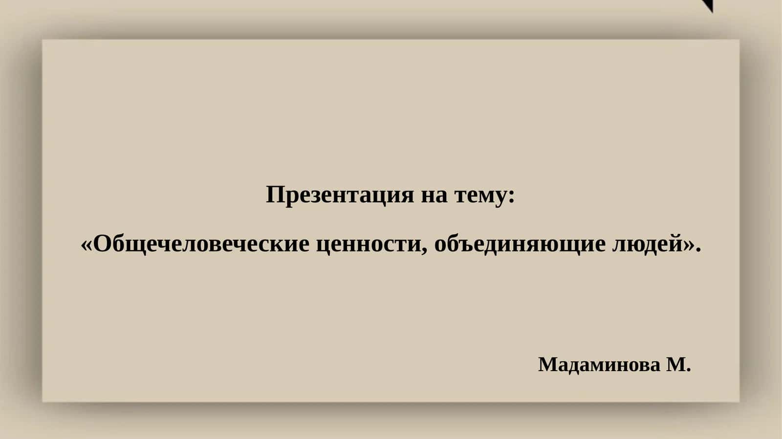 Презентация на тему:«Общечеловеческие ценности, объединяющие людей» 1