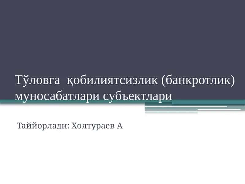 Тўловга қобилиятсизлик (банкротлик) муносабатлари субъектлари 1