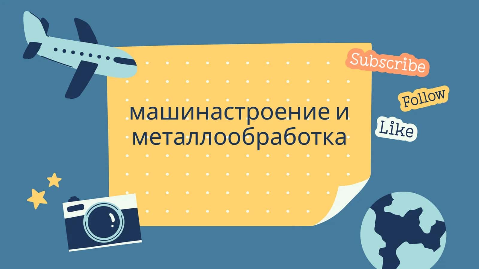 машинастроение и металлообработка 1