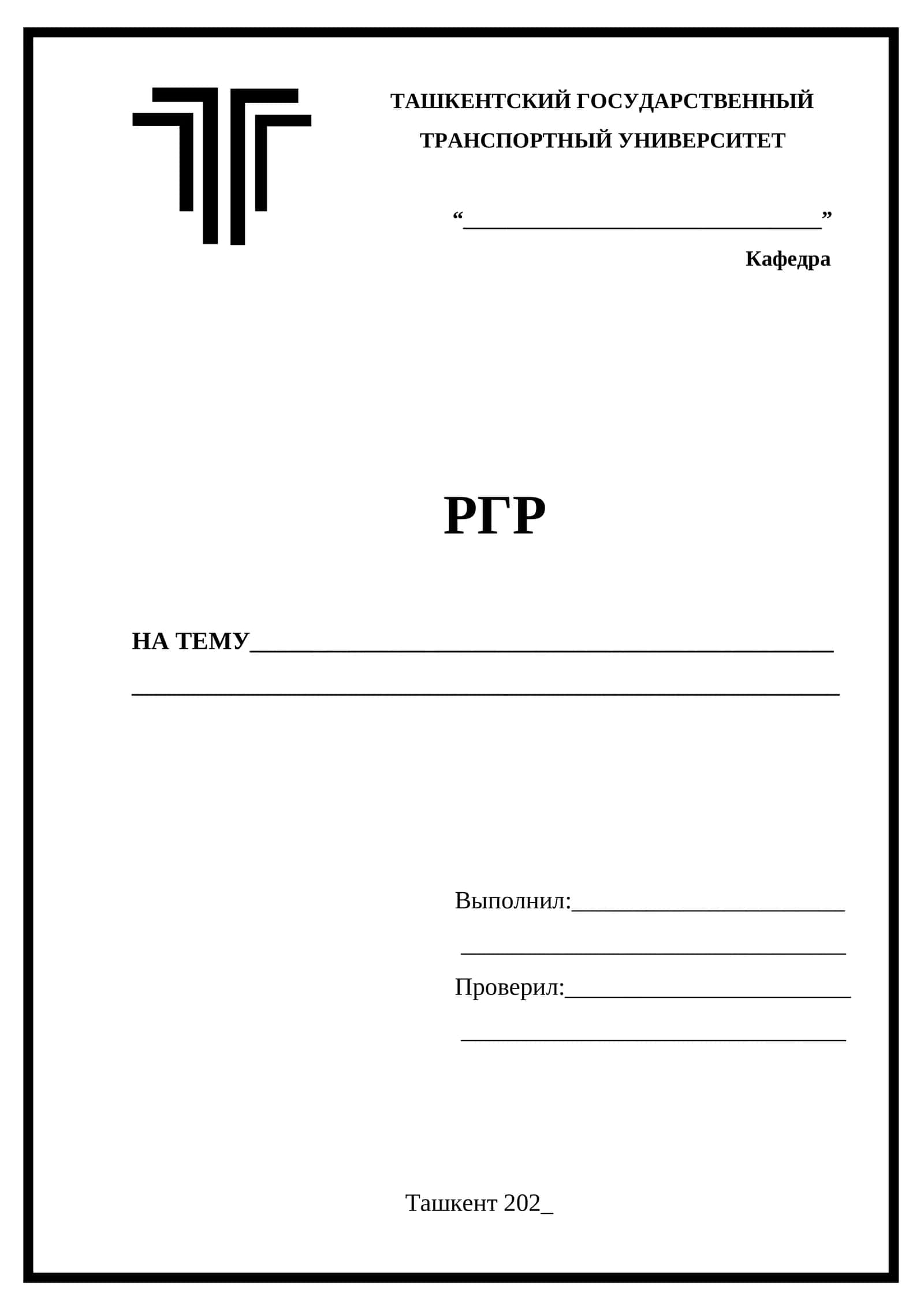Титульный лист для расчетно-графической работы 1