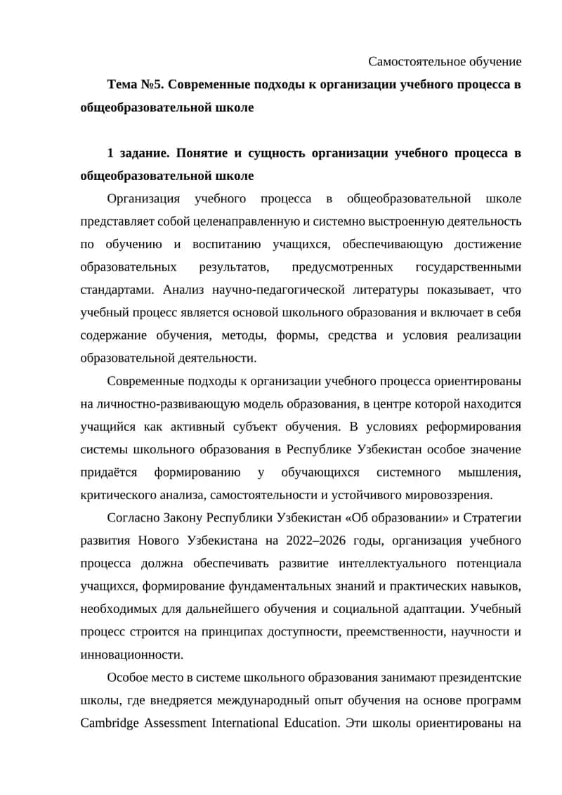 Современные подходы к организации учебного процесса в общеобразовательной школе 1