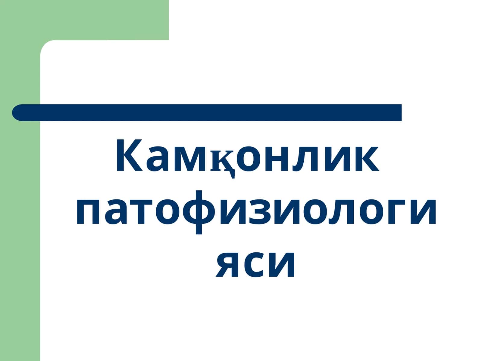 Камқонлик патофизиологияси 1