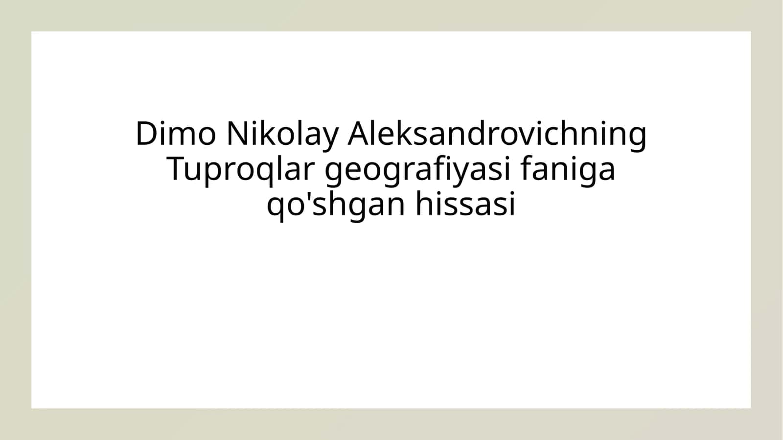Dimo Nikolay Aleksandrovichning Tuproqlar geografiyasi faniga qo'shgan hissasi 1