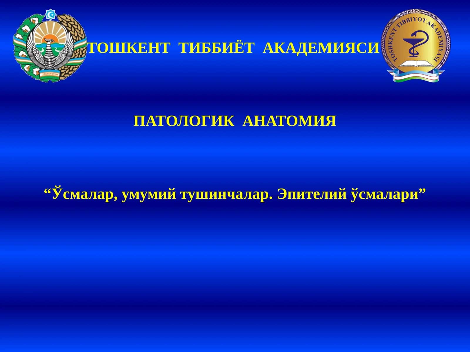 ПАТОЛОГИК АНАТОМИЯ "Ўсмалар, умумий тушинчалар. Эпителий ўсмалари" 1