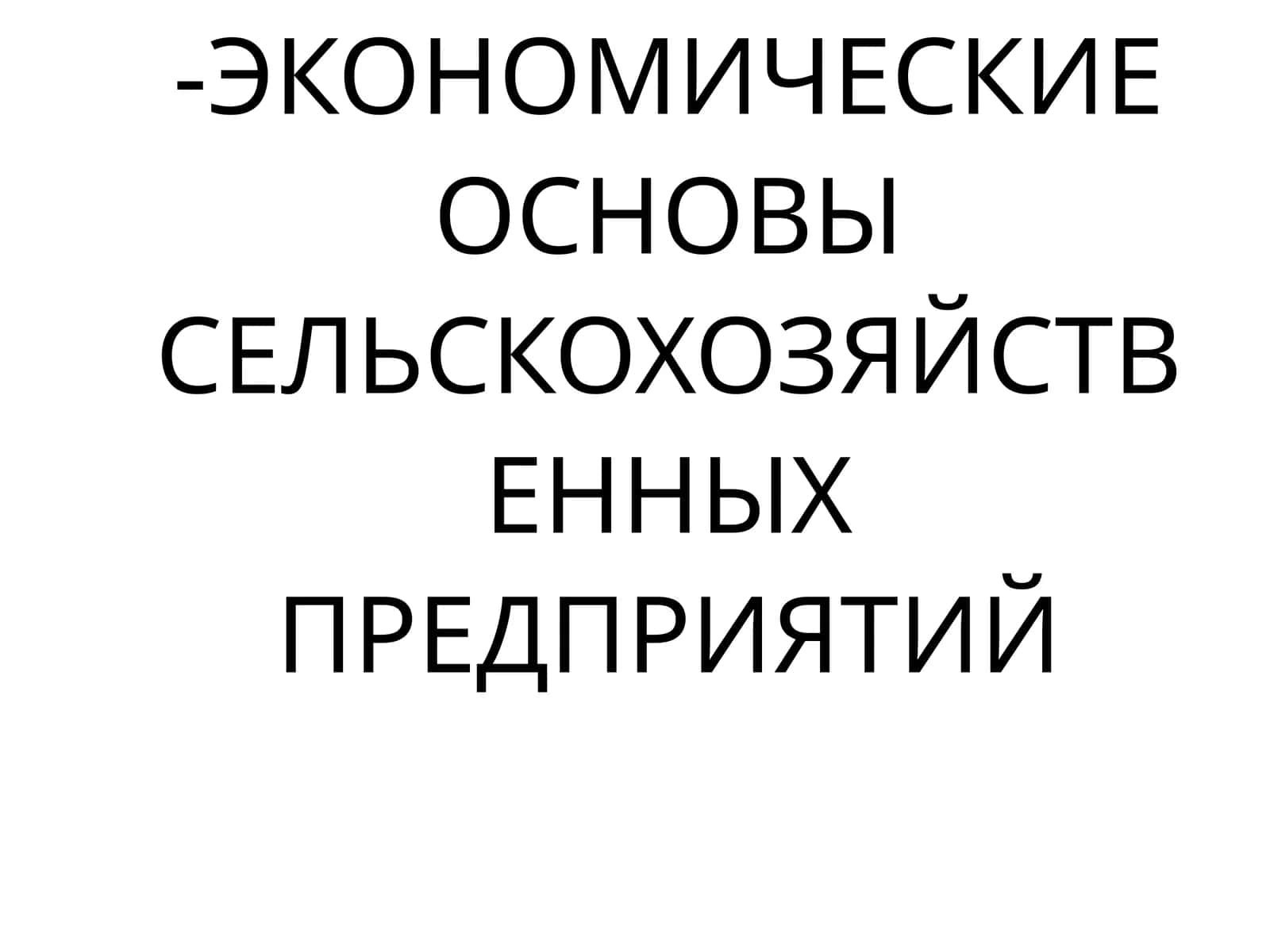 ОРГАНИЗАЦИОННО-ЭКОНОМИЧЕСКИЕ ОСНОВЫ СЕЛЬСКОХОЗЯЙСТВЕННЫХ ПРЕДПРИЯТИЙ 1