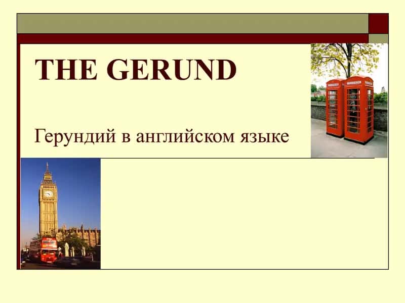 Герундий в английском языке 1