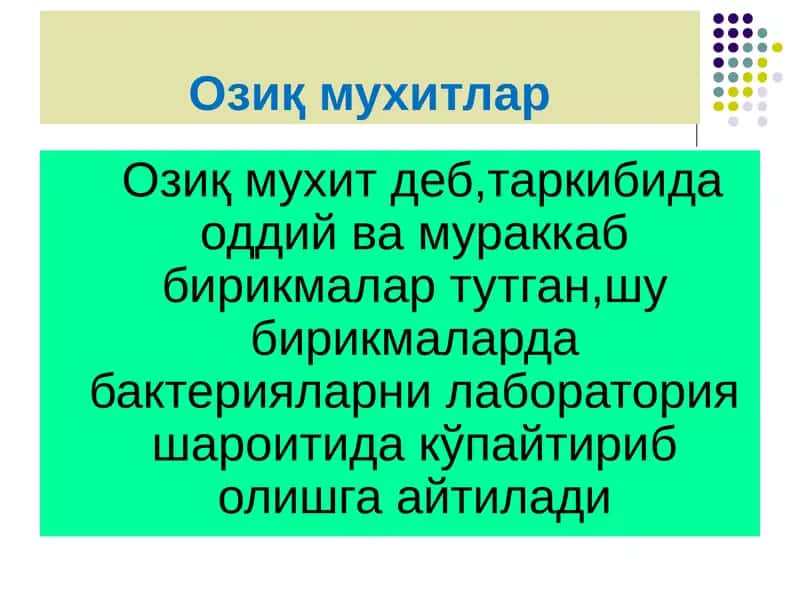 Озиқ мухитлар 1