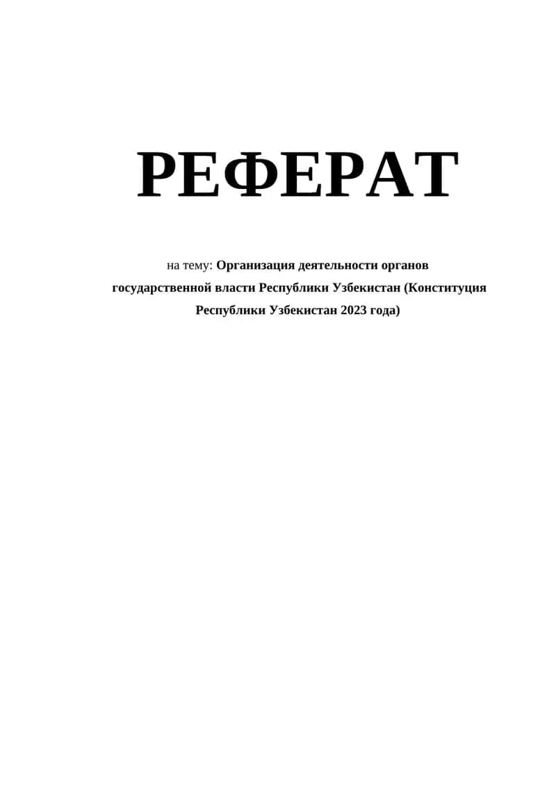 Организация деятельности органов  государственной власти Республики Узбекистан (Конституция Республики Узбекистан 2023 года) 1