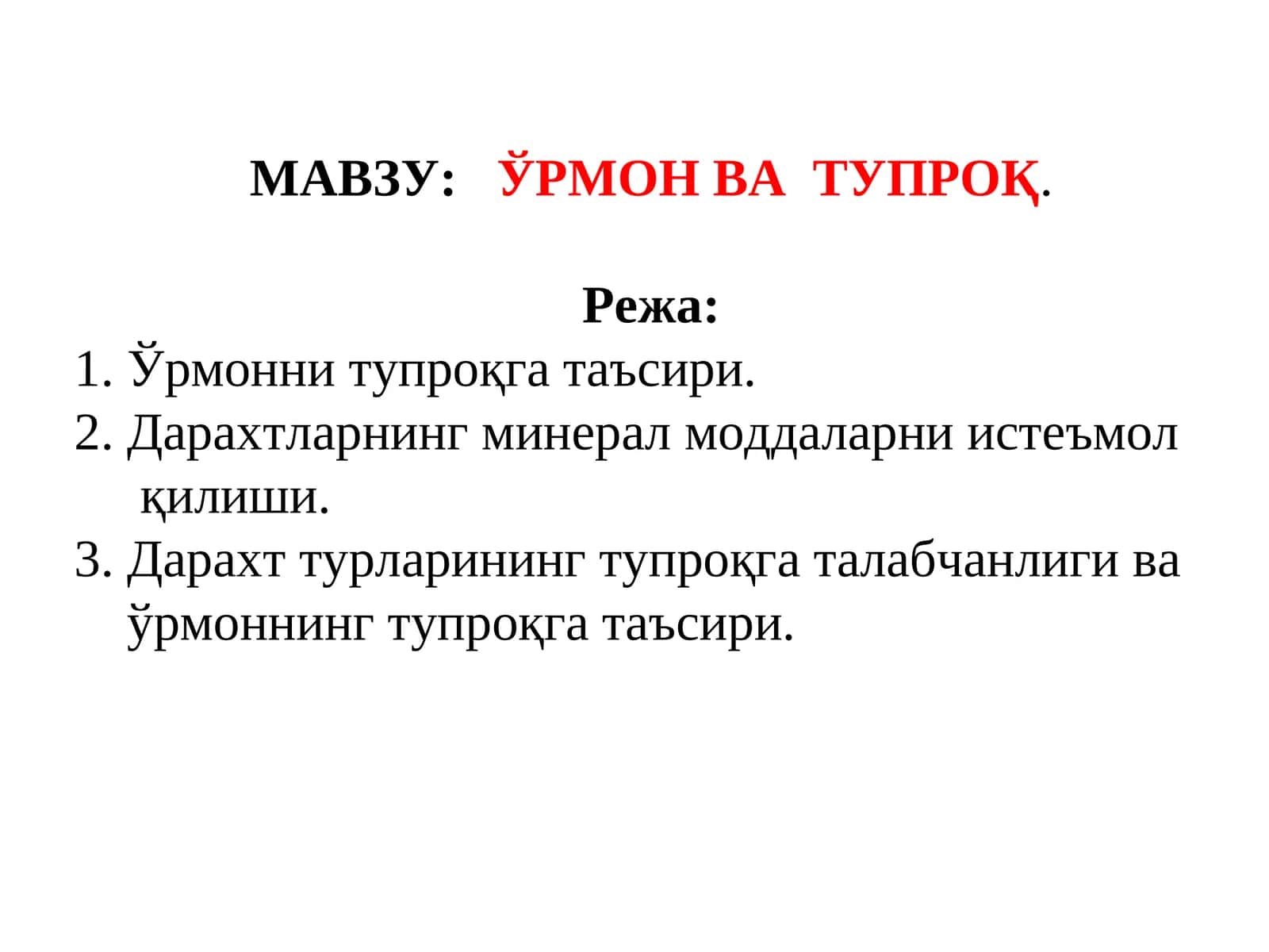 ЎРМОН ВА ТУПРОҚ 1