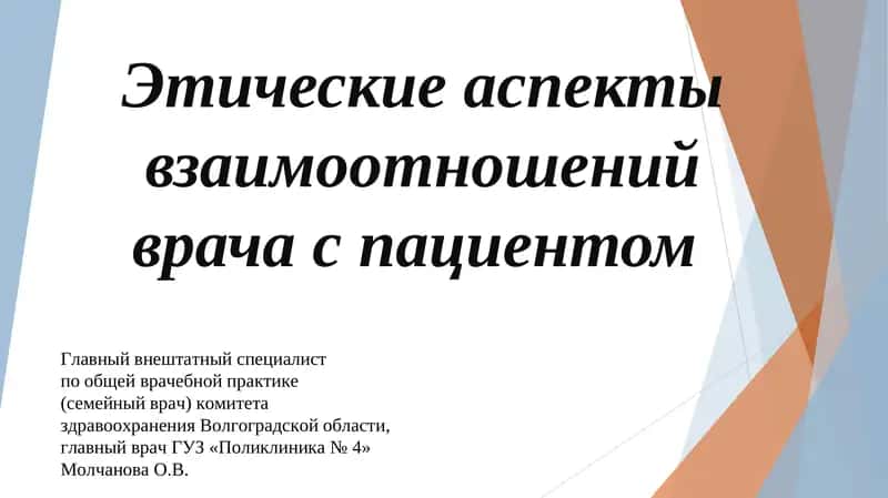 Этические аспекты взаимоотношений врача с пациентом 1