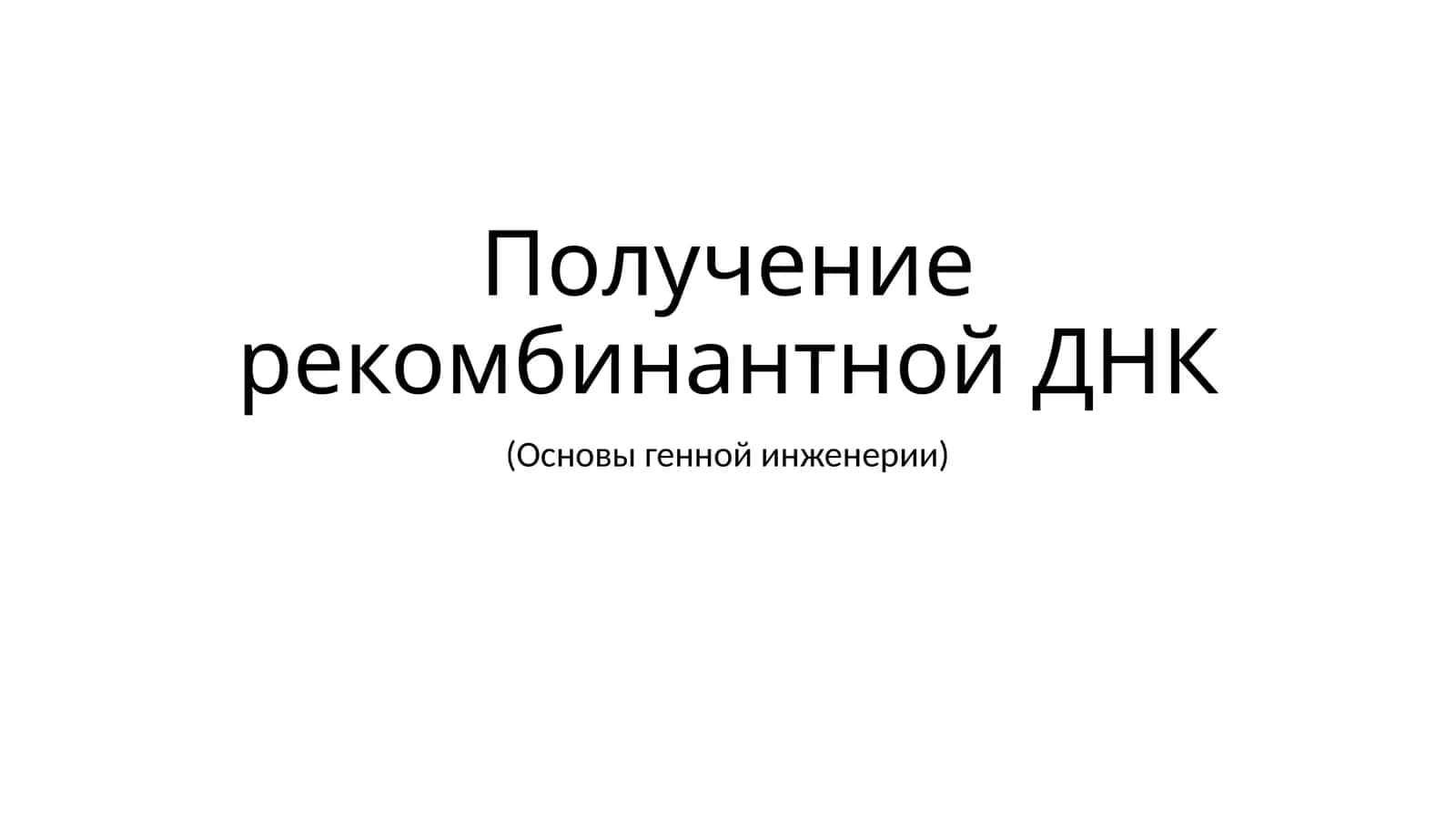 Ген муҳандислиги 1