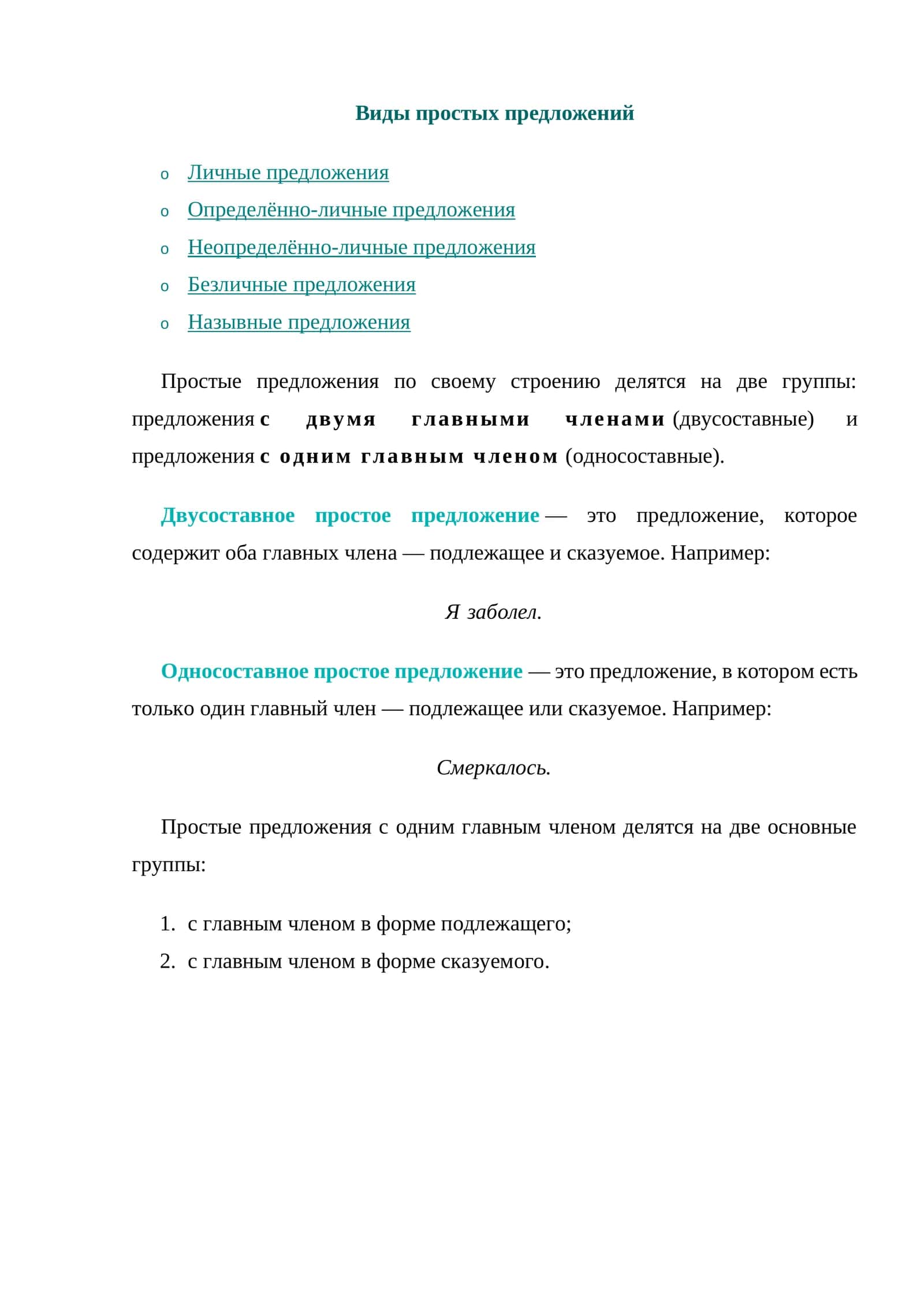 Виды простых предложений 1