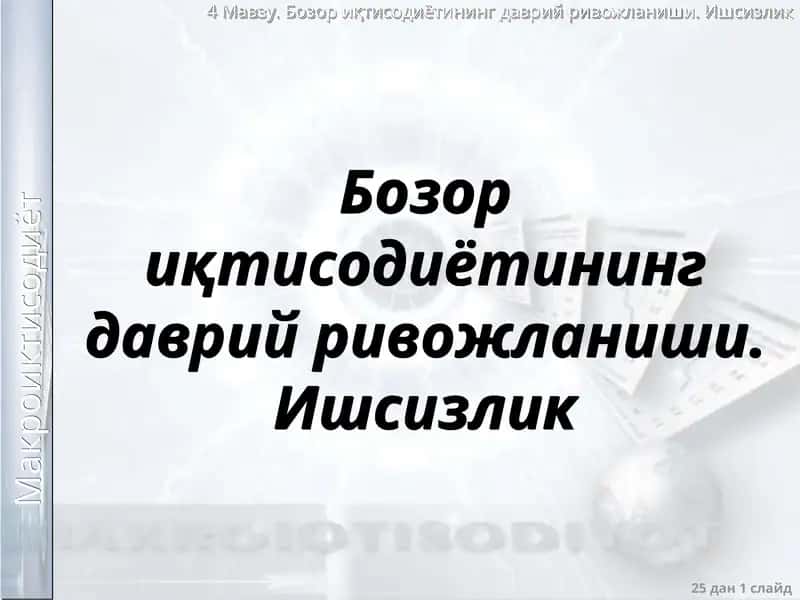 Бозор иқтисодиётининг даврий ривожланиши. Ишсизлик 1