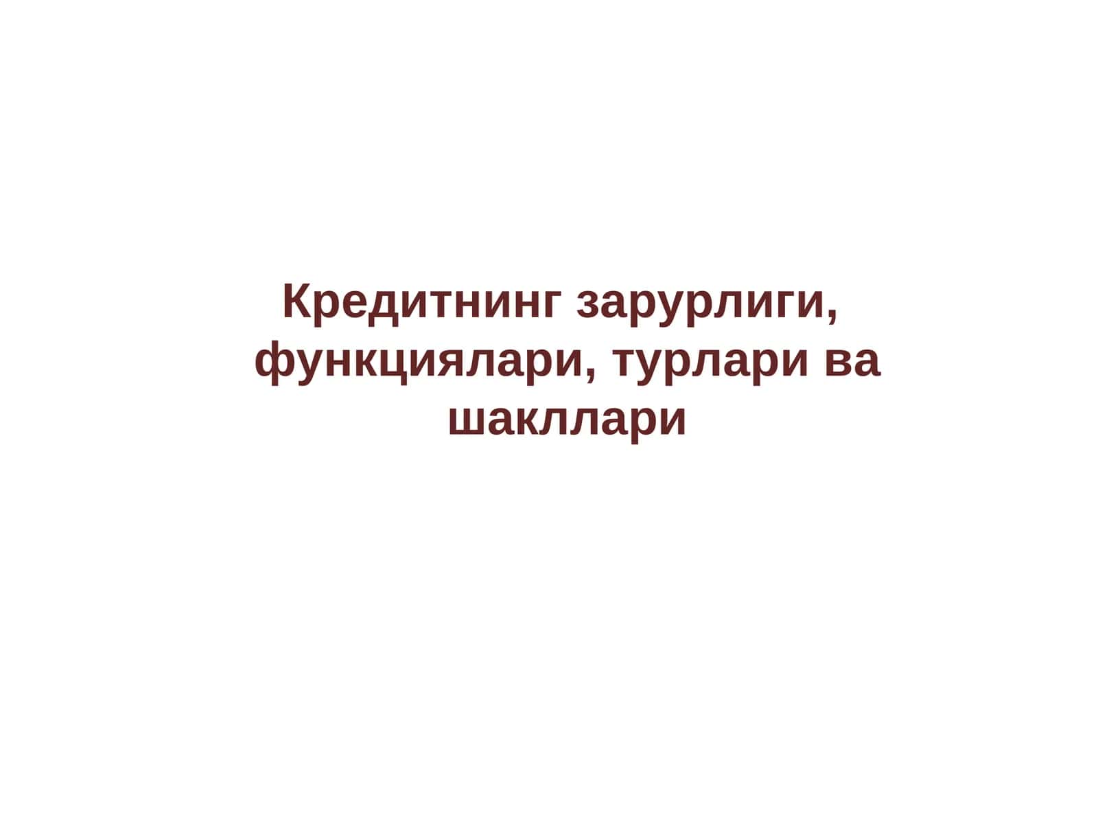 Кредитнинг зарурлиги, функциялари,турлари ва шакллари 1