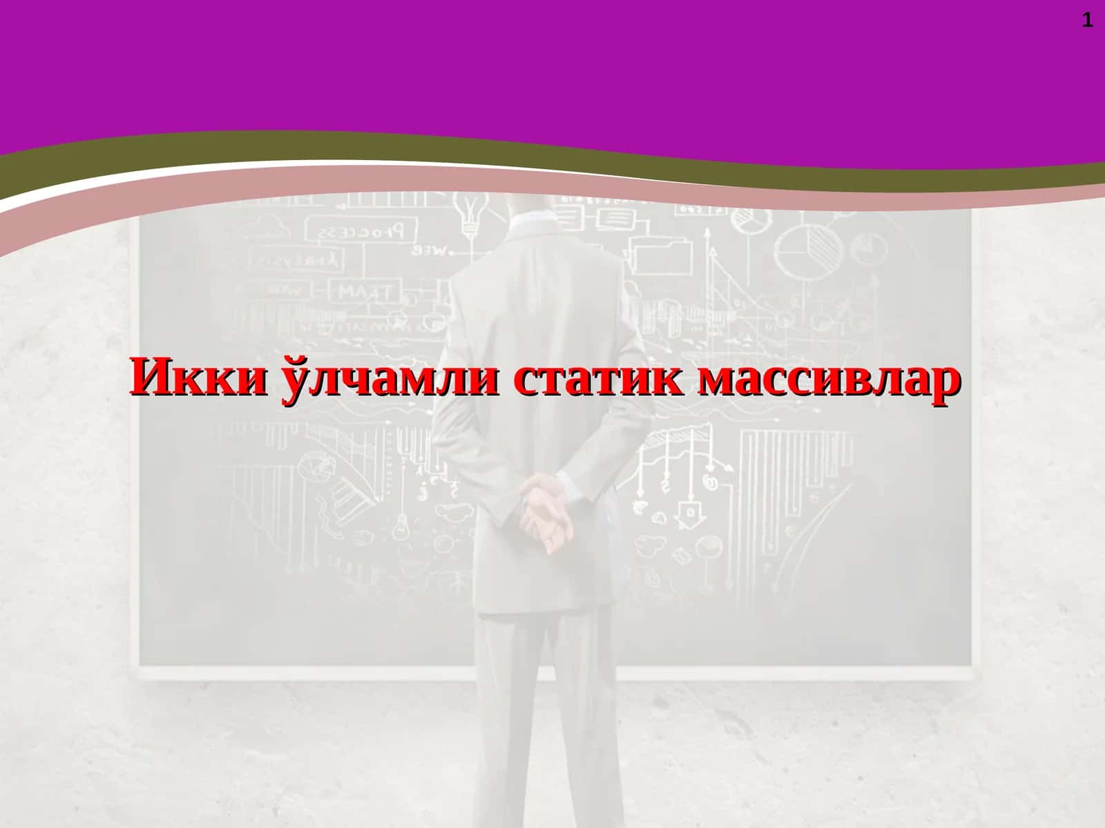 Икки ўлчамли статик массивлар 1