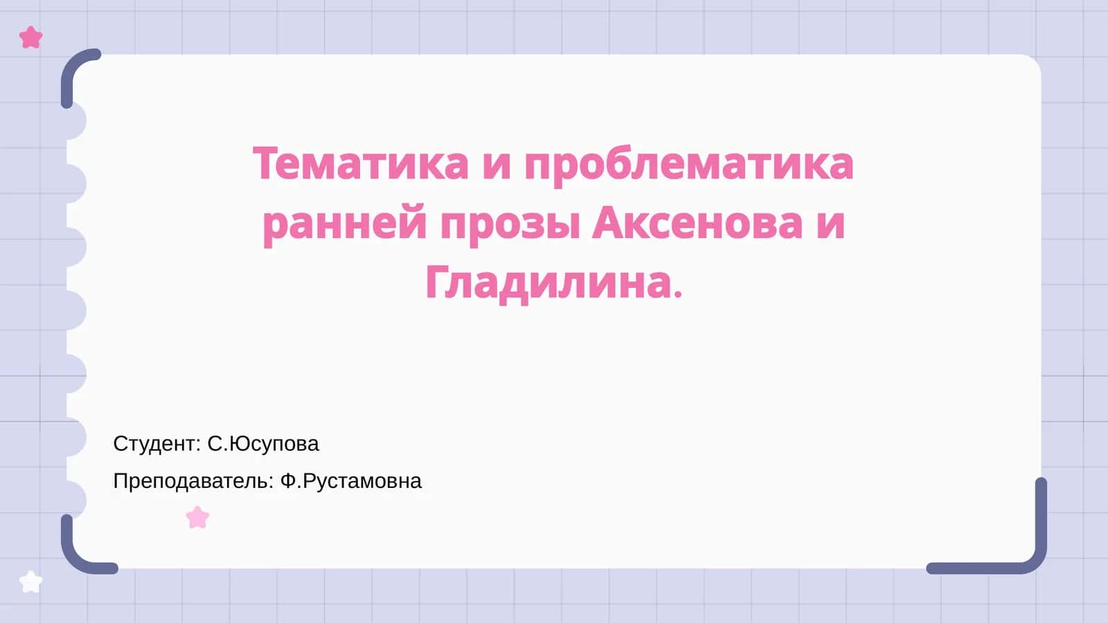 Тематика и проблематика ранней прозы Аксенова и Гладилина 1