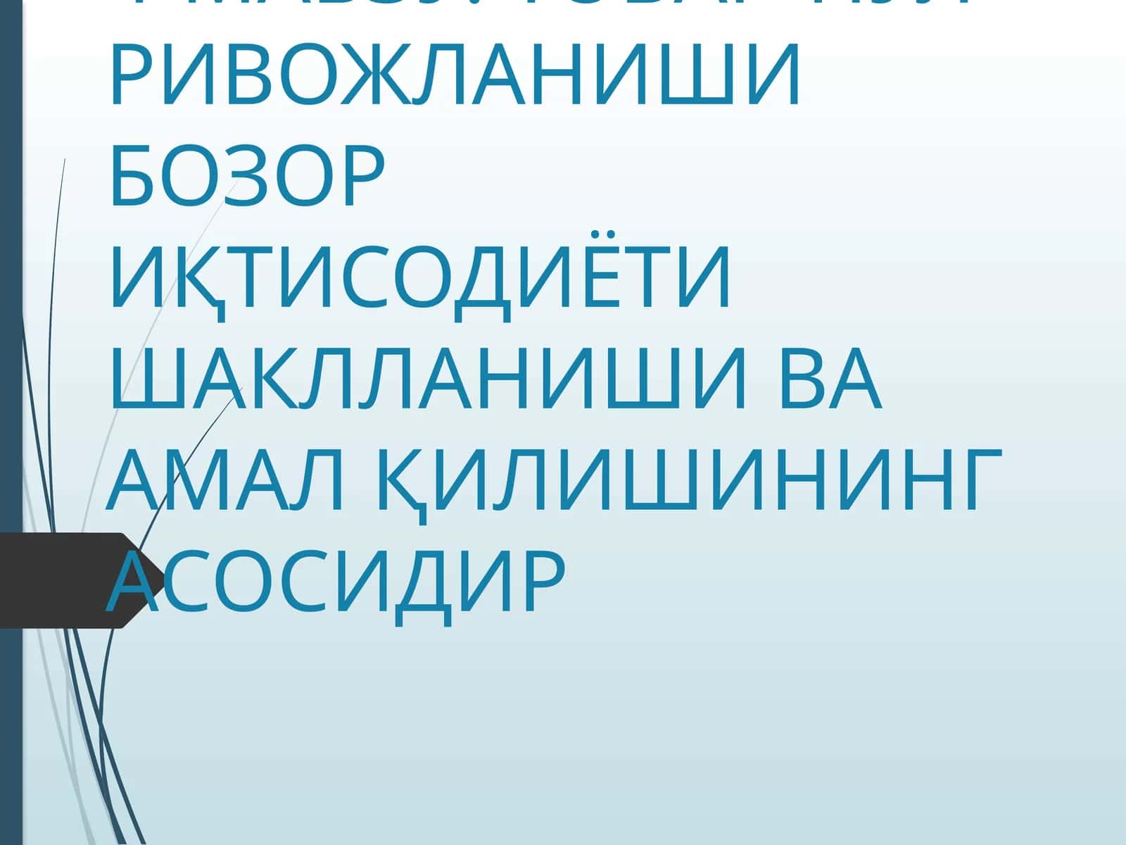 Товар-Пул ривожланиши бозор иқтисодиёти 1