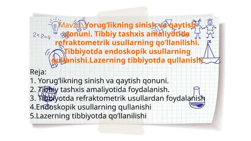 Yorugʻlikning sinish va qaytish qonuni. Tibbiy tashxis amaliyotida refraktometrik usullarning qoʻllanilishi. Tibbiyotda endoskopik usullarning qullanishi.Lazerning tibbiyotda qullanishi 1
